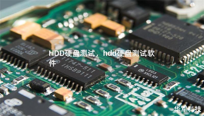 HDD硬盤測試，hdd硬盤測試軟件