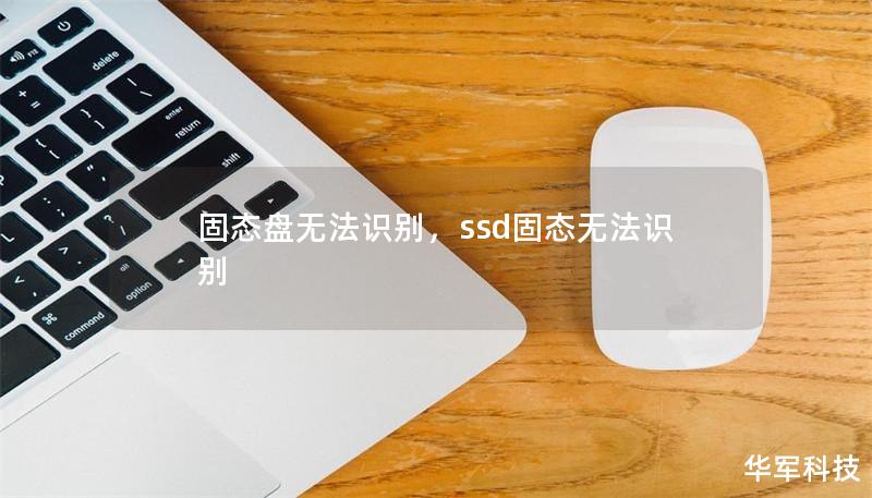 固態盤無法識別，ssd固態無法識別