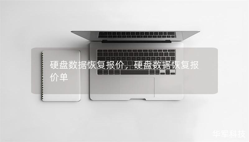 硬盤數據恢復報價，硬盤數據恢復報價單