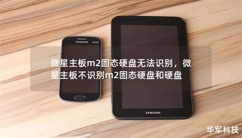 微星主板m2固態硬盤無法識別，微星主板不識別m2固態硬盤和硬盤