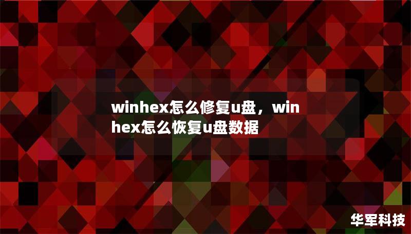 winhex怎么修復u盤，winhex怎么恢復u盤數據