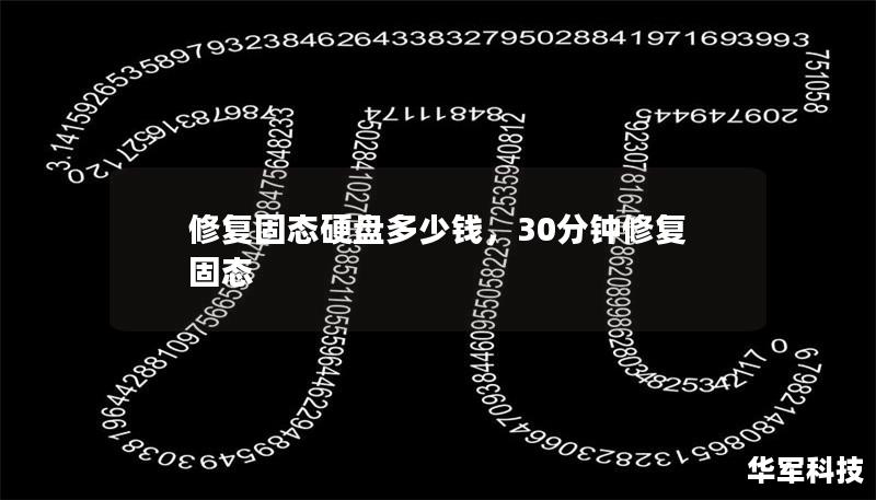 修復固態(tài)硬盤多少錢，30分鐘修復固態(tài)