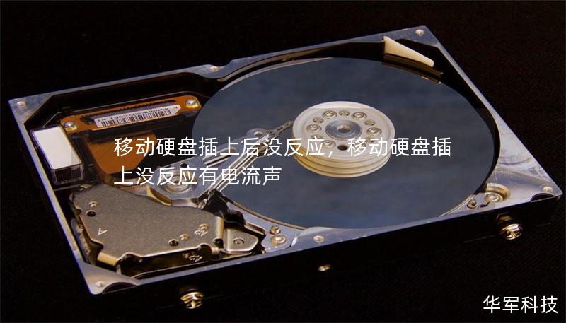 移動(dòng)硬盤插上后沒反應(yīng)，移動(dòng)硬盤插上沒反應(yīng)有電流聲