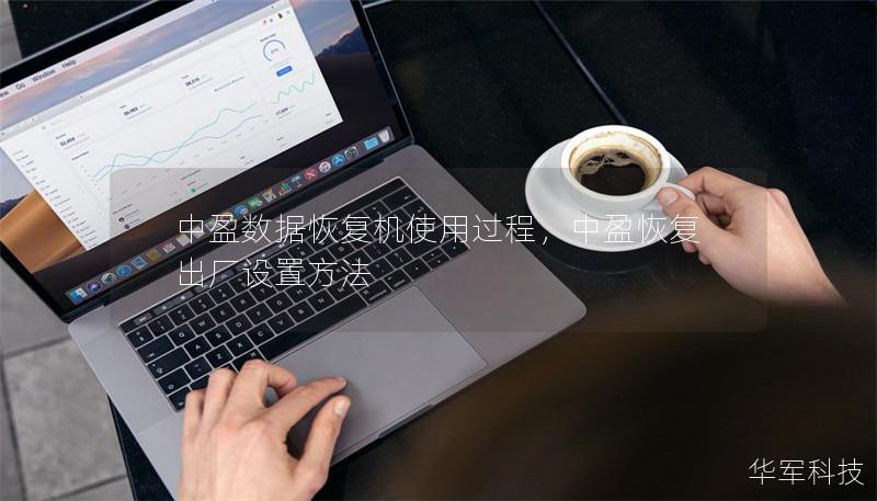 中盈數據恢復機使用過程，中盈恢復出廠設置方法