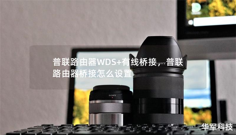 普聯路由器WDS+有線橋接，普聯路由器橋接怎么設置