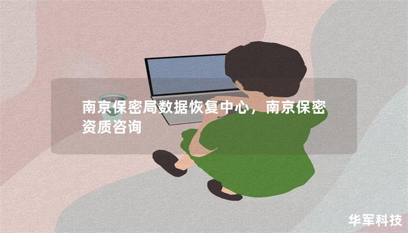 南京保密局?jǐn)?shù)據(jù)恢復(fù)中心，南京保密資質(zhì)咨詢