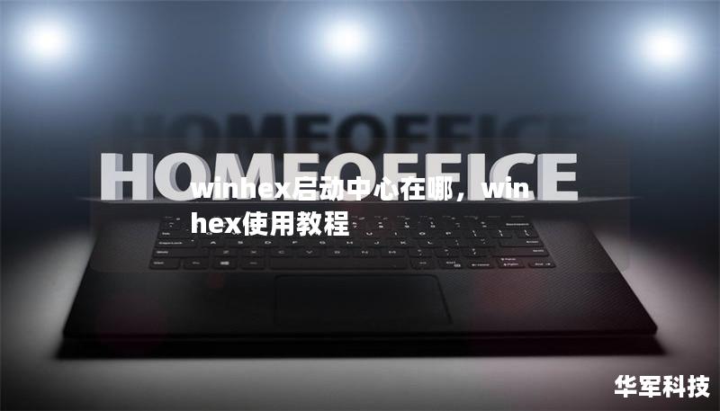 winhex啟動中心在哪，winhex使用教程