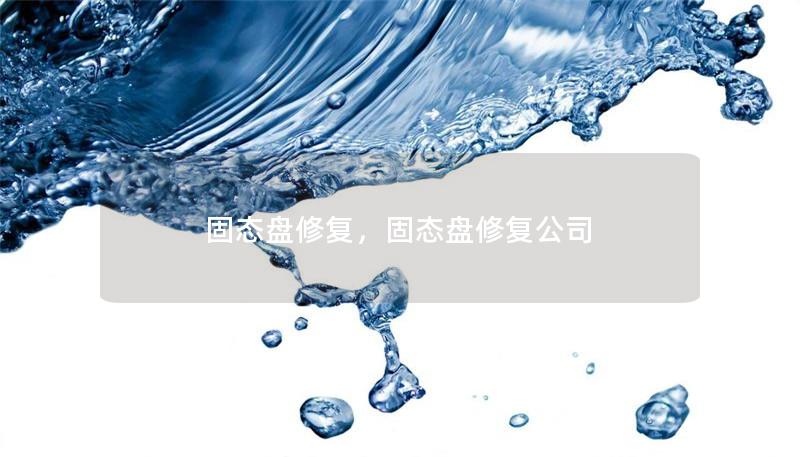 固態盤修復，固態盤修復公司