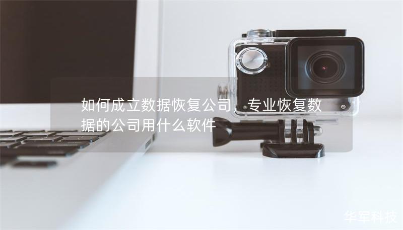 如何成立數據恢復公司，專業恢復數據的公司用什么軟件