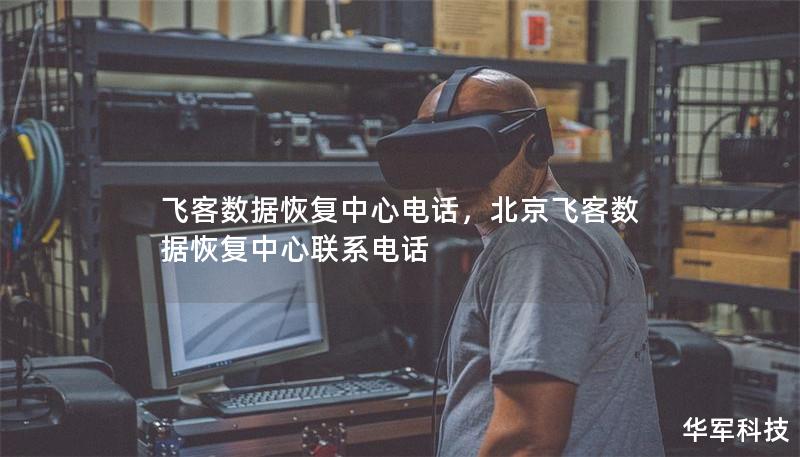 飛客數(shù)據(jù)恢復中心電話，北京飛客數(shù)據(jù)恢復中心聯(lián)系電話
