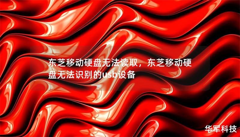 東芝移動硬盤無法讀取，東芝移動硬盤無法識別的usb設備
