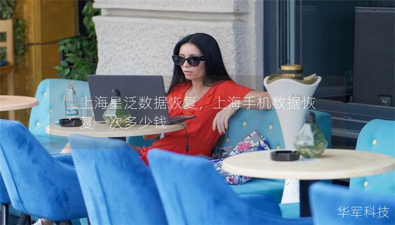 上海星泛數(shù)據(jù)恢復(fù)，上海手機數(shù)據(jù)恢復(fù)一次多少錢