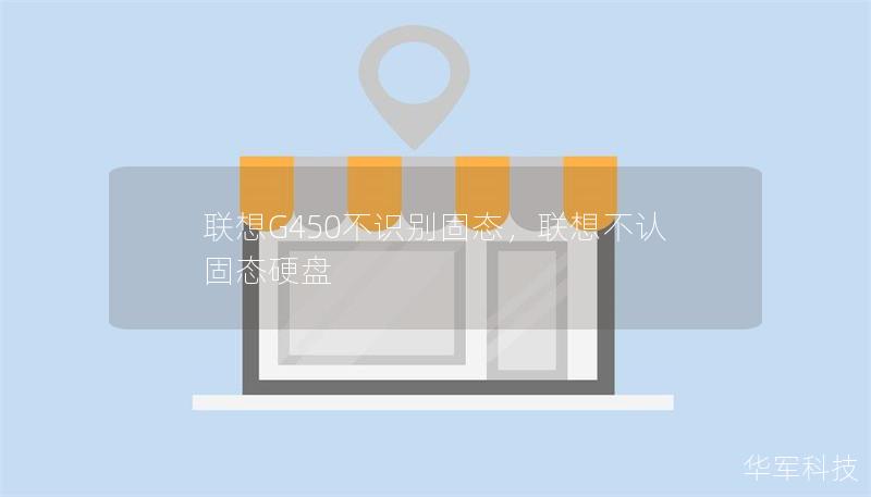 聯想G450不識別固態，聯想不認固態硬盤