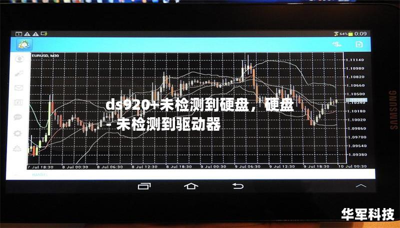 ds920+未檢測到硬盤，硬盤 - 未檢測到驅動器