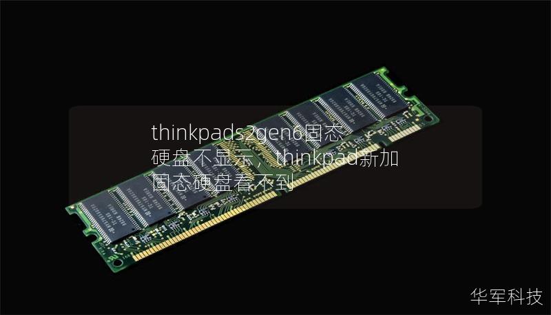 thinkpads2gen6固態硬盤不顯示，thinkpad新加固態硬盤看不到