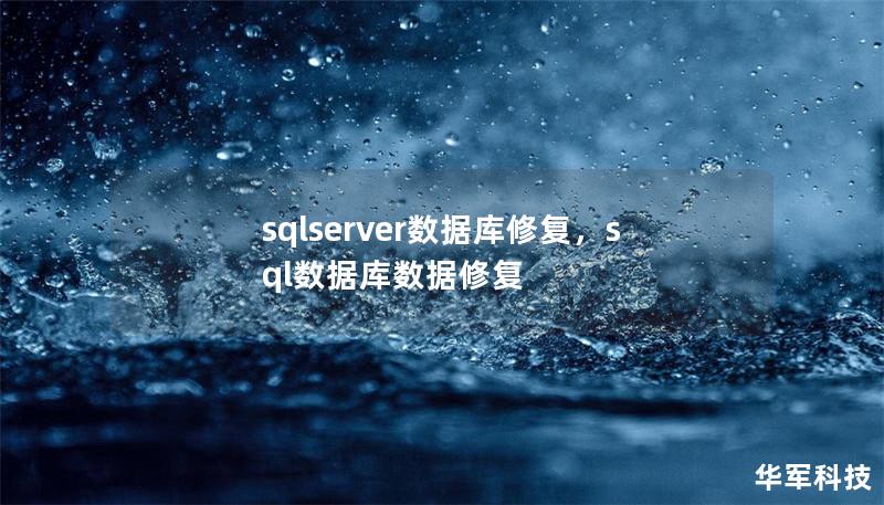 sqlserver數(shù)據(jù)庫修復(fù)，sql數(shù)據(jù)庫數(shù)據(jù)修復(fù)