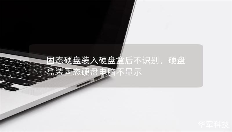 固態硬盤裝入硬盤盒后不識別，硬盤盒裝固態硬盤電腦不顯示