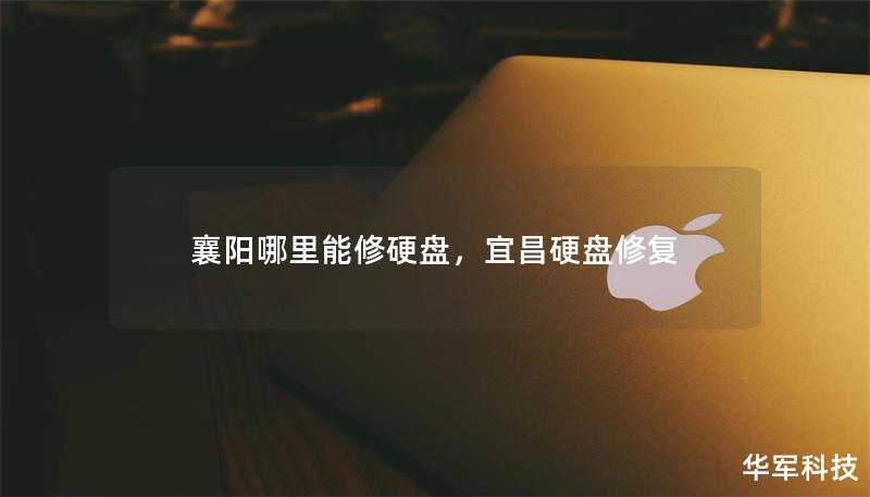 襄陽哪里能修硬盤，宜昌硬盤修復