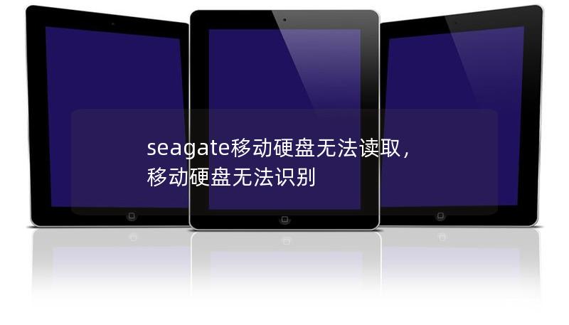 seagate移動硬盤無法讀取，移動硬盤無法識別