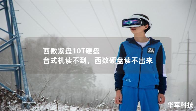 西數紫盤10T硬盤 臺式機讀不到，西數硬盤讀不出來
