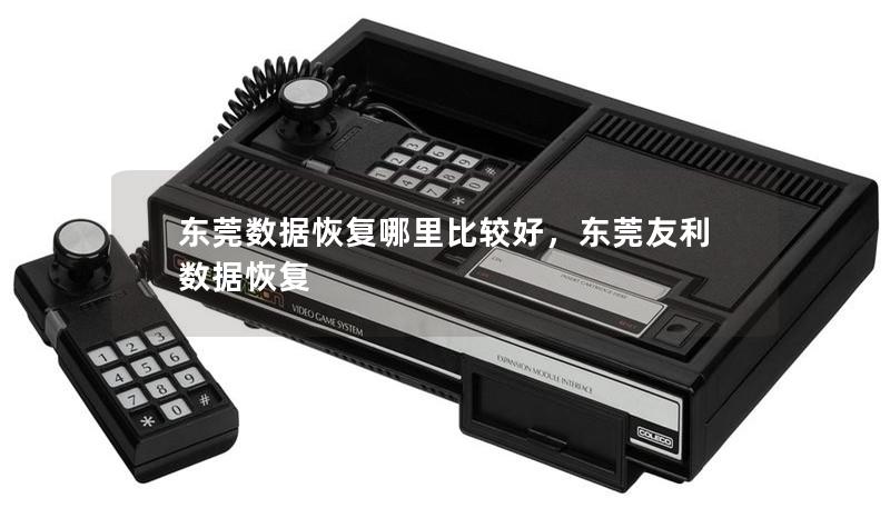 東莞數據恢復哪里比較好，東莞友利數據恢復