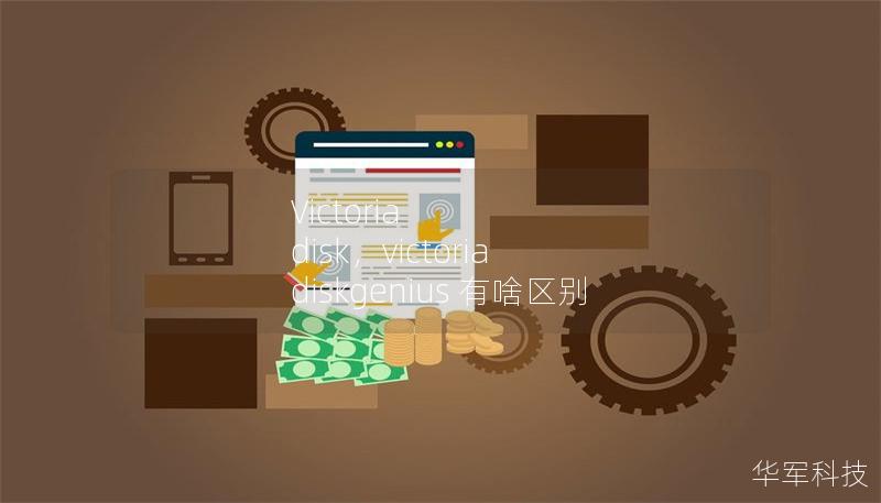 Victoria disk，victoria diskgenius 有啥區別