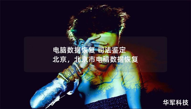 電腦數(shù)據(jù)恢復(fù) 司法鑒定 北京，北京市電腦數(shù)據(jù)恢復(fù)
