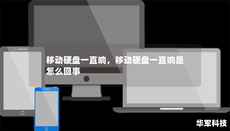 移動硬盤一直響，移動硬盤一直響是怎么回事