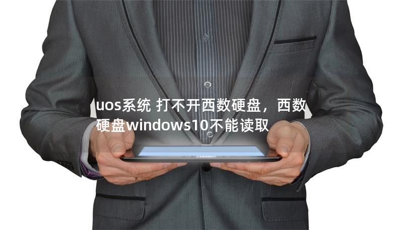 uos系統(tǒng) 打不開西數(shù)硬盤，西數(shù)硬盤windows10不能讀取