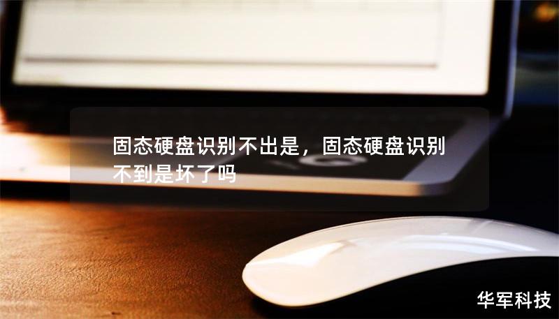 固態硬盤識別不出是，固態硬盤識別不到是壞了嗎