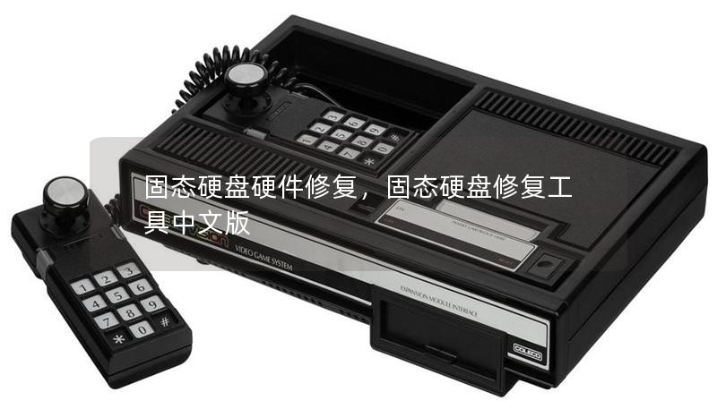 固態(tài)硬盤(pán)硬件修復(fù)，固態(tài)硬盤(pán)修復(fù)工具中文版