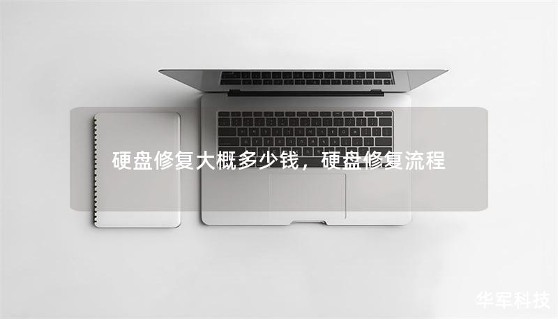 硬盤修復大概多少錢，硬盤修復流程