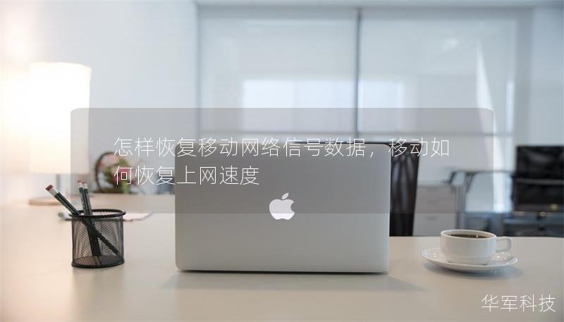 怎樣恢復移動網絡信號數據，移動如何恢復上網速度