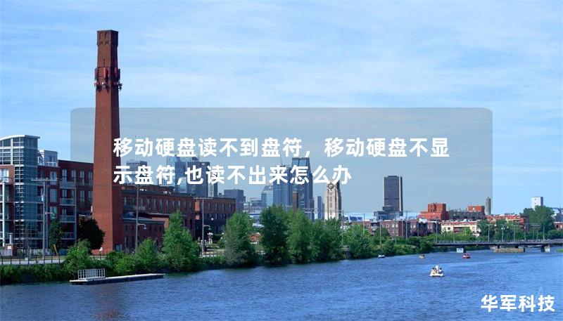 移動硬盤讀不到盤符，移動硬盤不顯示盤符,也讀不出來怎么辦