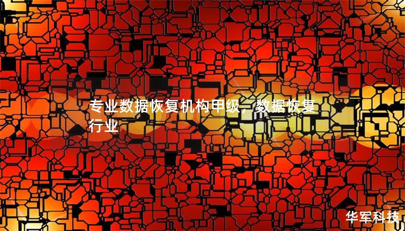 專業(yè)數(shù)據(jù)恢復(fù)機(jī)構(gòu)甲級，數(shù)據(jù)恢復(fù) 行業(yè)