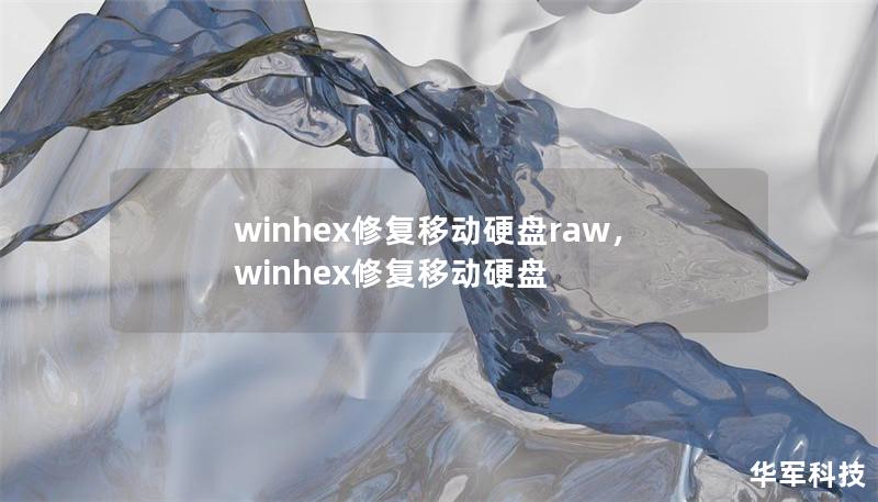 winhex修復移動硬盤raw，winhex修復移動硬盤