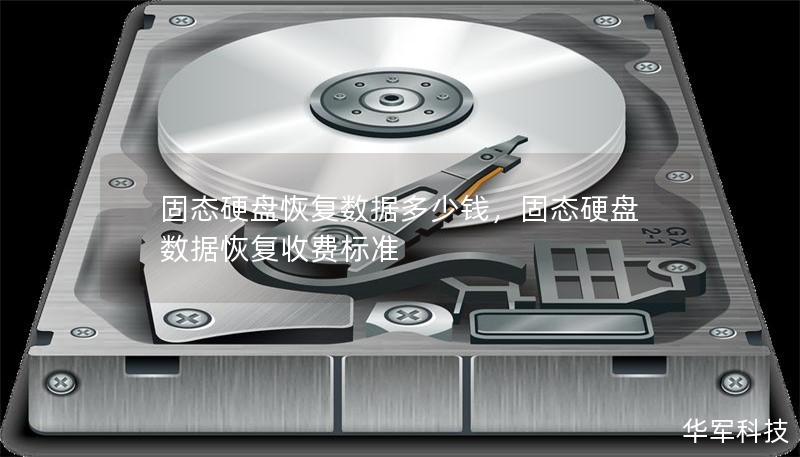 固態(tài)硬盤恢復數(shù)據(jù)多少錢，固態(tài)硬盤數(shù)據(jù)恢復收費標準