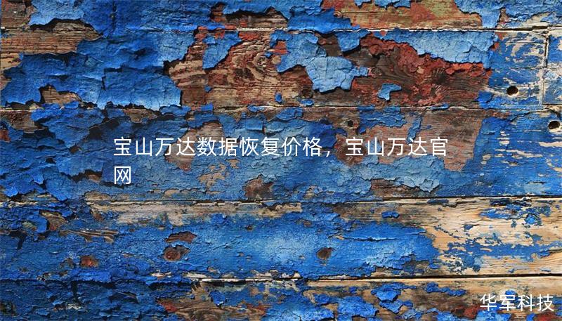 寶山萬達數據恢復價格，寶山萬達官網