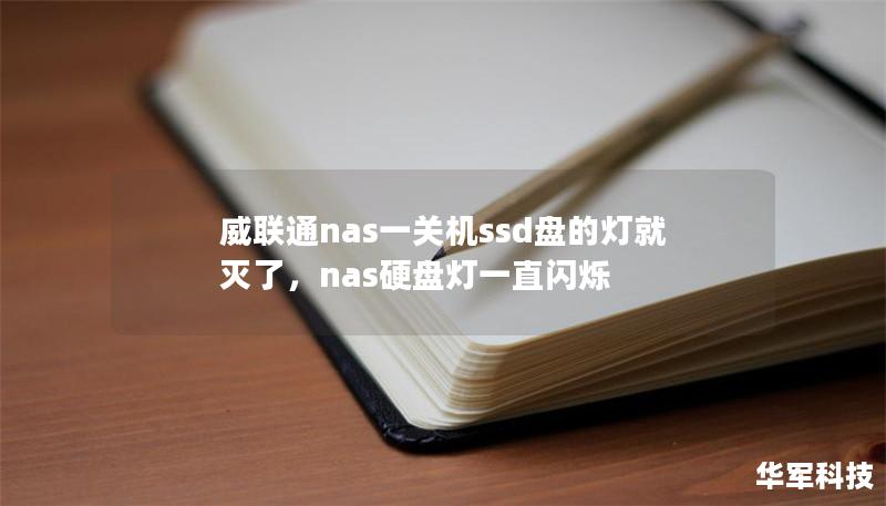 威聯(lián)通nas一關機ssd盤的燈就滅了，nas硬盤燈一直閃爍