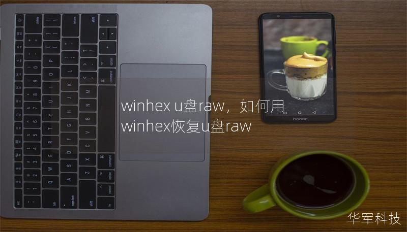 winhex u盤raw，如何用winhex恢復u盤raw
