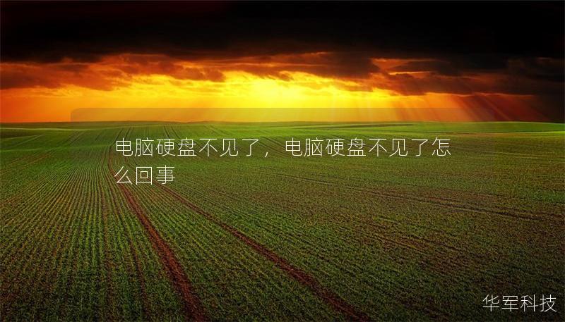 電腦硬盤不見了，電腦硬盤不見了怎么回事