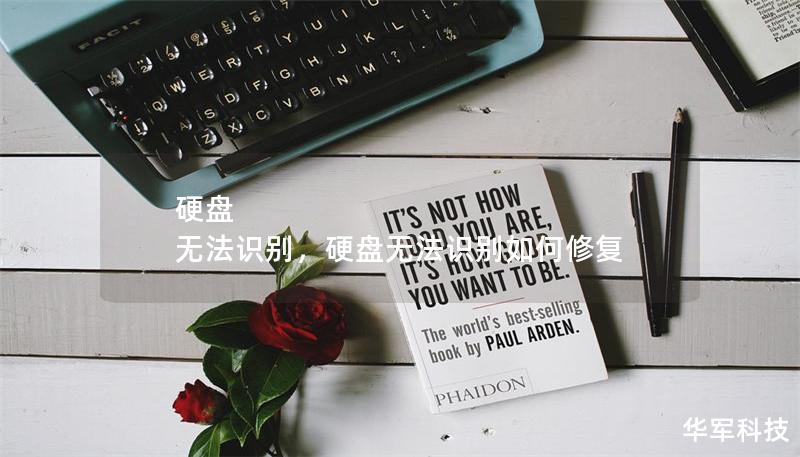 硬盤 無法識別，硬盤無法識別如何修復