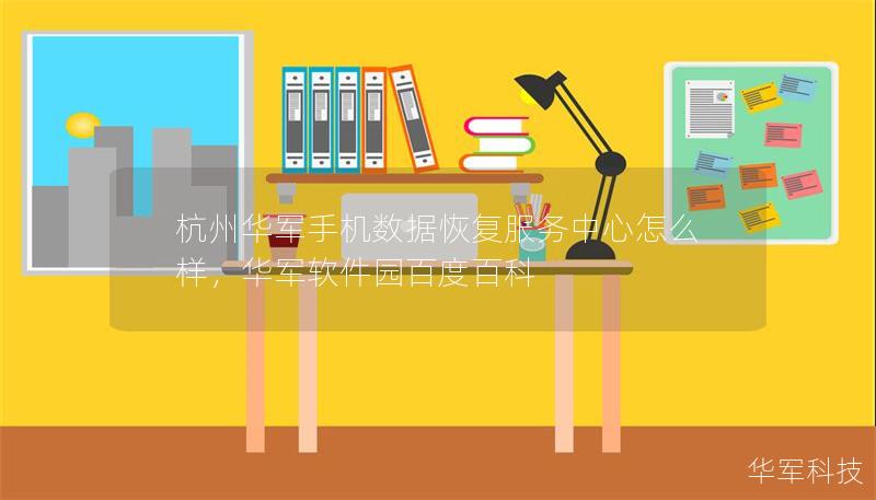 杭州技王手機數(shù)據(jù)恢復(fù)服務(wù)中心怎么樣，技王軟件園百度百科