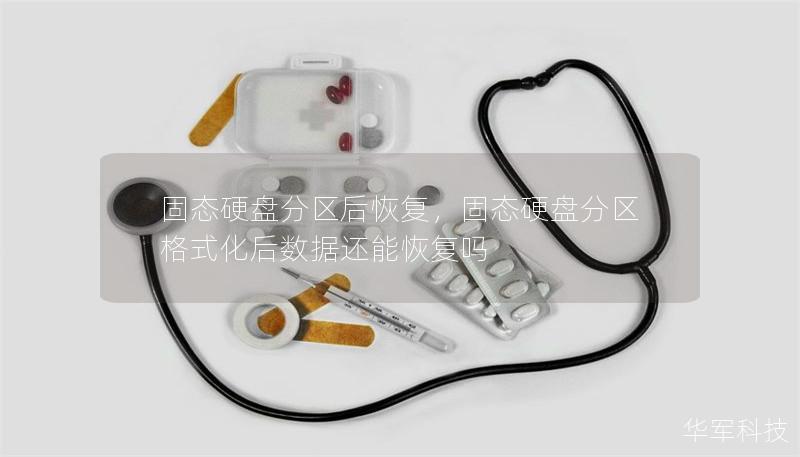 固態(tài)硬盤分區(qū)后恢復(fù)，固態(tài)硬盤分區(qū)格式化后數(shù)據(jù)還能恢復(fù)嗎