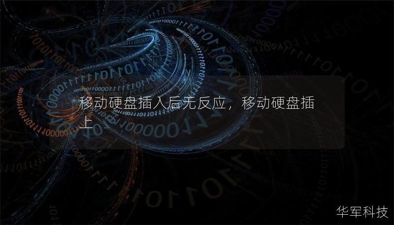 移動硬盤插入后無反應，移動硬盤插上