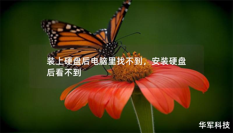 裝上硬盤后電腦里找不到，安裝硬盤后看不到