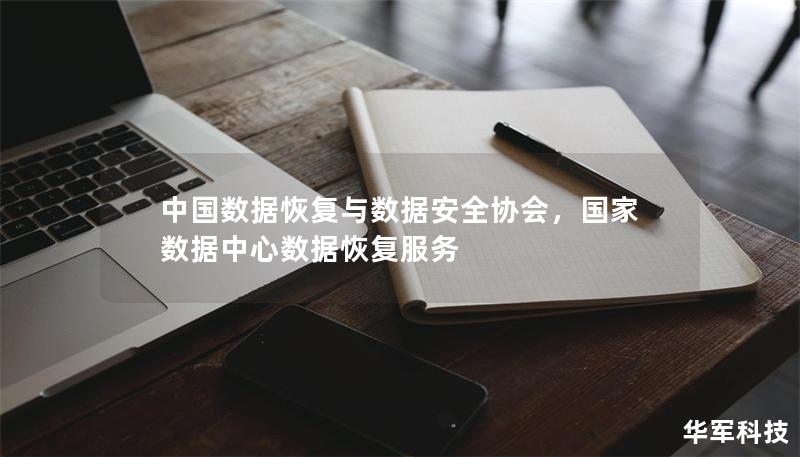 中國數(shù)據(jù)恢復與數(shù)據(jù)安全協(xié)會，國家數(shù)據(jù)中心數(shù)據(jù)恢復服務