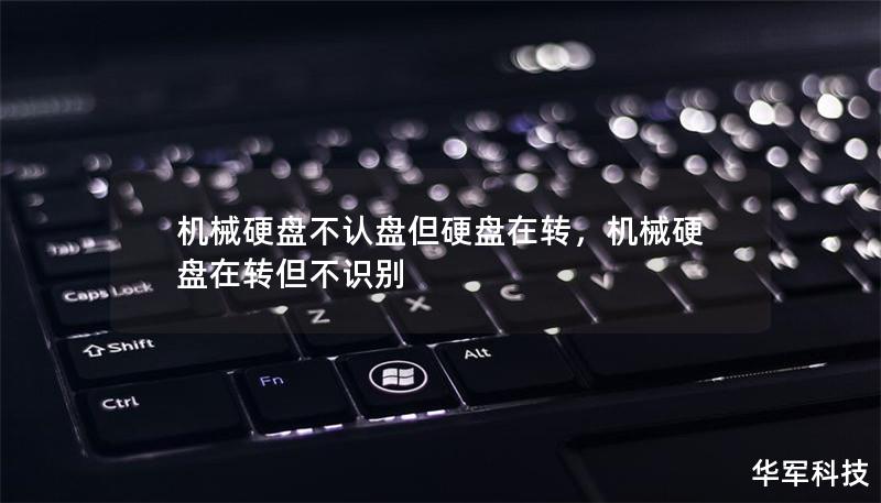 機械硬盤不認盤但硬盤在轉，機械硬盤在轉但不識別