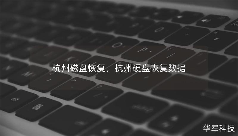 杭州磁盤恢復，杭州硬盤恢復數據
