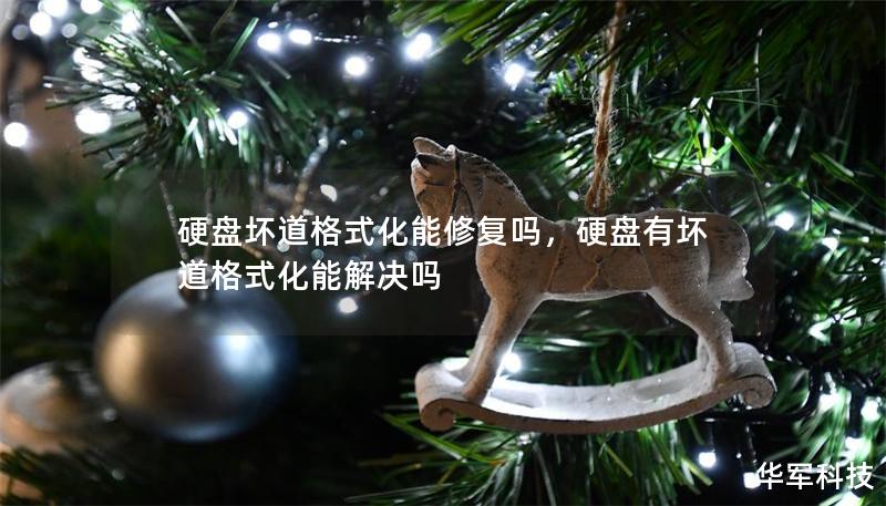 硬盤壞道格式化能修復(fù)嗎，硬盤有壞道格式化能解決嗎